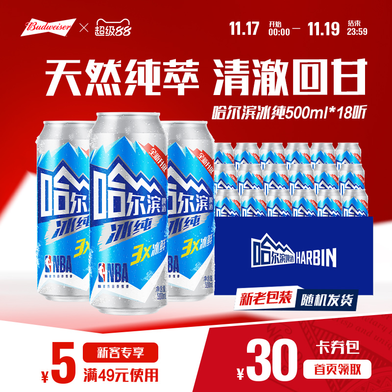 哈尔滨冰纯啤酒500ml*18听整箱