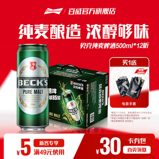 贝克醇麦啤酒500ml 拉格批发 12听纯麦德啤10.0°P全麦酿造整箱装