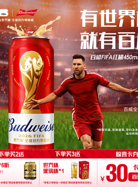 Budweiser/百威世界杯限定红罐450ml*20听装啤酒经典醇正拉格整箱