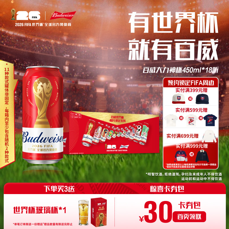 百威啤酒大力神杯红罐450ml*18听