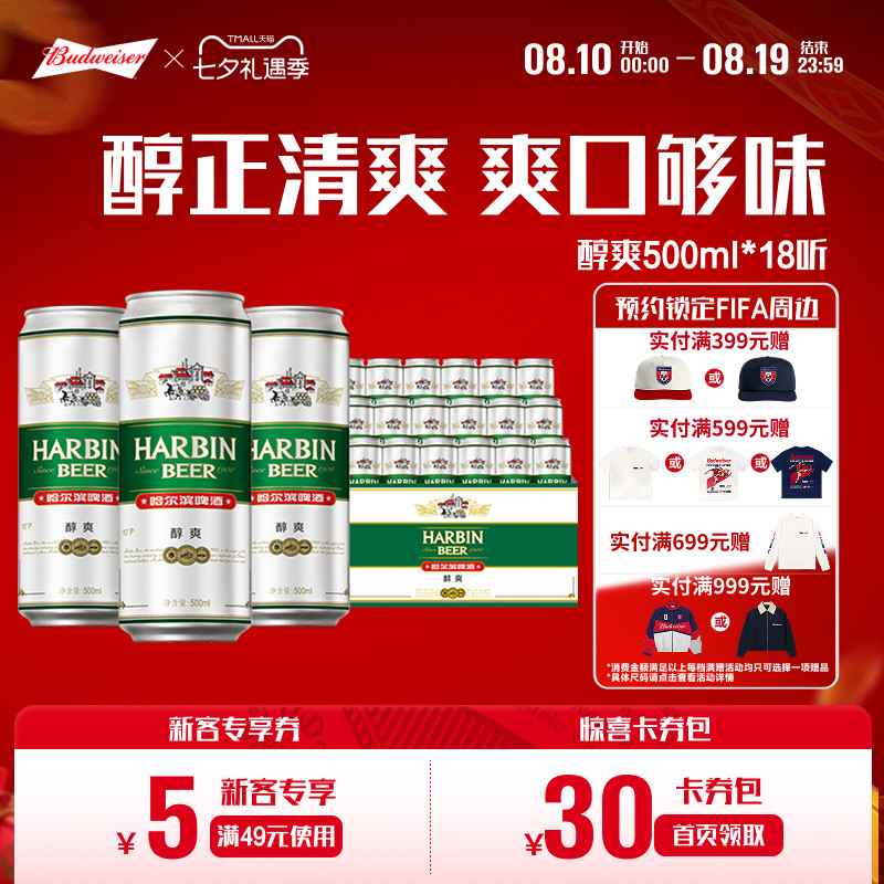 Harbin/哈尔滨啤酒醇爽500ml*18听 整箱量贩易拉罐装整装