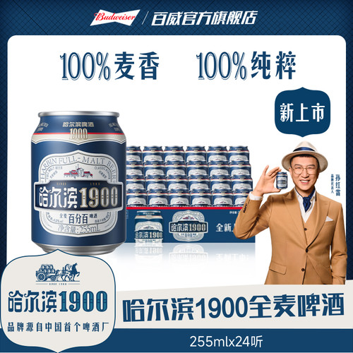 哈尔滨1900全麦啤酒255ml×24听