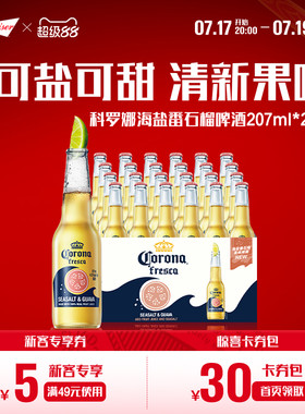 科罗娜海盐番石榴啤酒207ml*24瓶