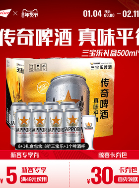 SAPPORO/三宝乐啤酒日本进口500ml*8听礼盒装北海道风味含啤酒杯