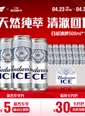 百威啤酒冰啤500ml*18听罐装清爽啤酒大罐整箱包邮官方旗舰店