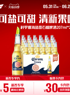 Corona/科罗娜海盐番石榴啤酒207ml*24瓶装果啤11.5°P整箱批发