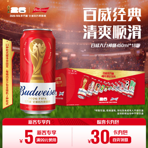 百威啤酒大力神杯红罐450ml*18听
