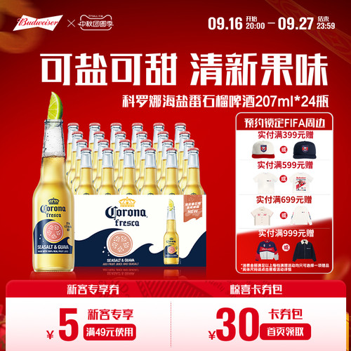 科罗娜海盐番石榴啤酒207ml*24瓶