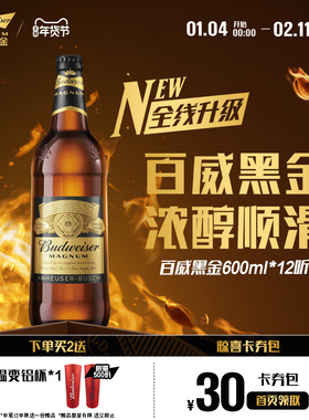 百威黑金啤酒600ml*12瓶装12°P浓郁焦香麦芽整箱深色拉格批发