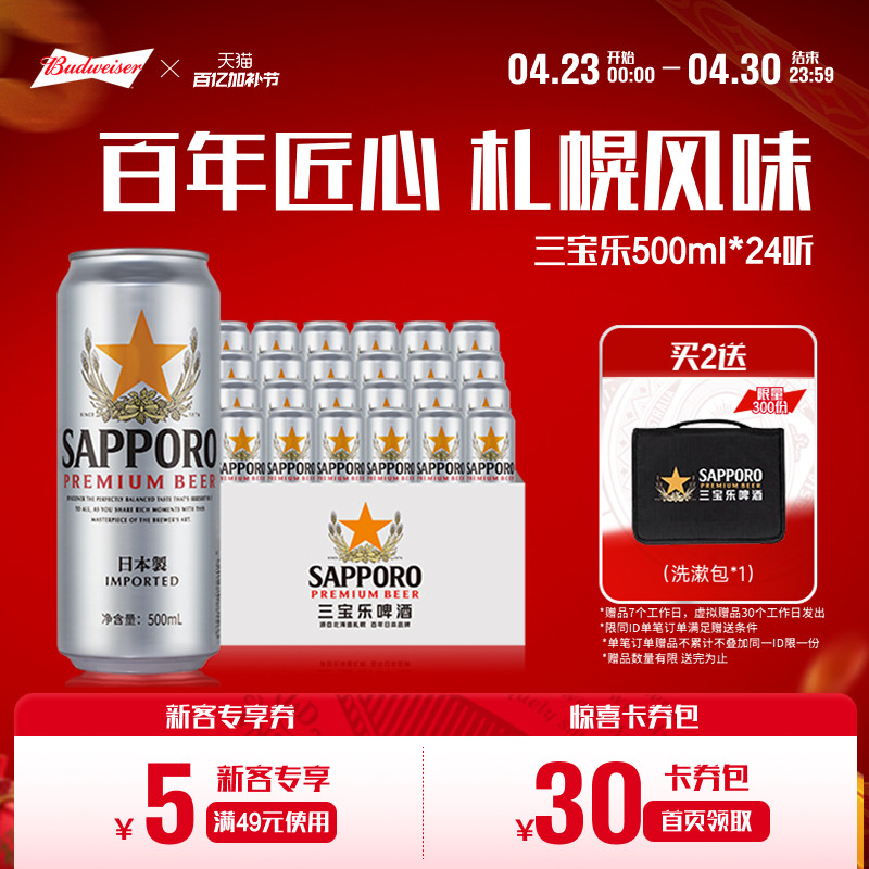 三宝乐啤酒500ML*24罐日本进口北海道札幌传奇风味啤酒