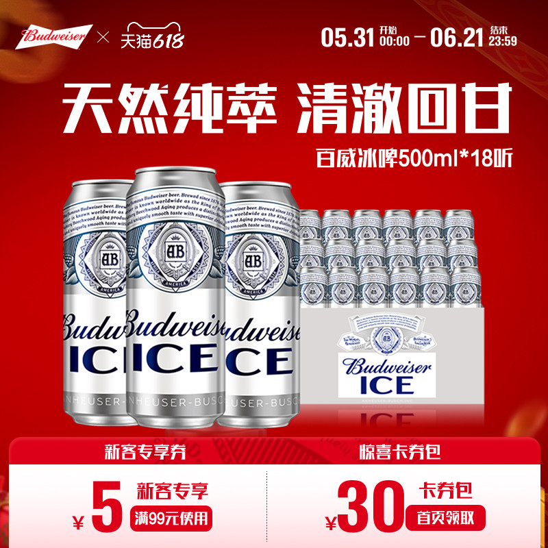 百威啤酒冰啤500ml*18罐装经典醇正清爽啤酒整箱大罐官方正品