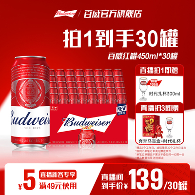 百威红罐啤酒450ML×30罐
