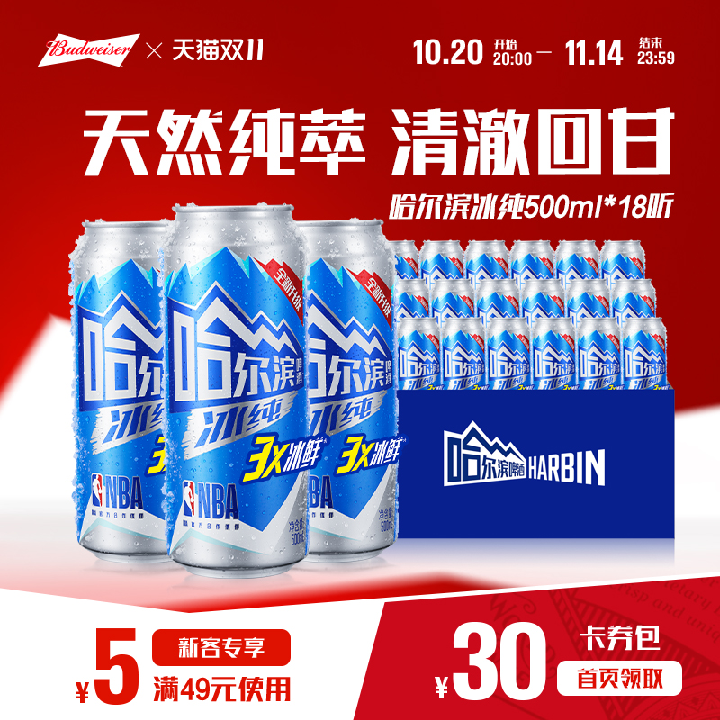 哈尔滨冰纯啤酒500ml*18听整箱