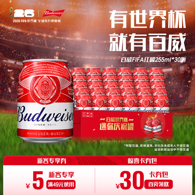 Budweiser/百威啤酒迷你小罐255ml*30听装9.7&deg;P经典拉格整箱批发