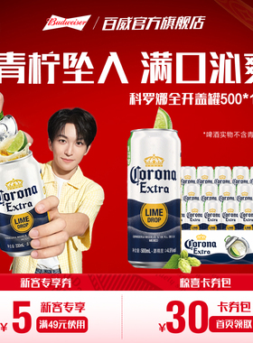 CORONA/科罗娜全开盖啤酒500ml*18听罐整箱11.3°P青柠罐经典拉格
