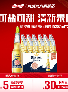 Corona/科罗娜海盐番石榴啤酒207ml*24瓶装果啤11.5°P整箱批发