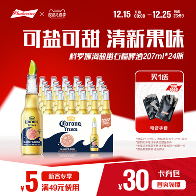科罗娜海盐番石榴啤酒207ml*24瓶