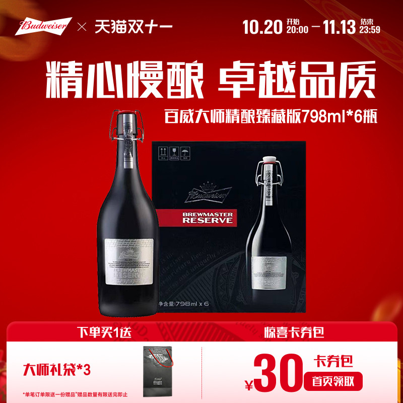 Budweiser/百威啤酒大师精酿臻藏版798ml*6瓶整箱送礼高端礼盒