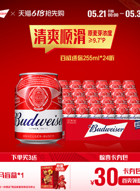 Budweiser/百威啤酒迷你罐255ml*24听红罐醇正9.7°P拉格整箱批发
