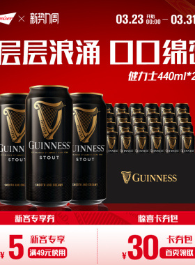 健力士黑啤酒440ml*24听9.9°P爱尔兰风味精酿整箱批发