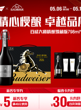 百威啤酒大师精酿臻藏版798ml*2瓶礼盒装马年限定送礼高端含酒杯