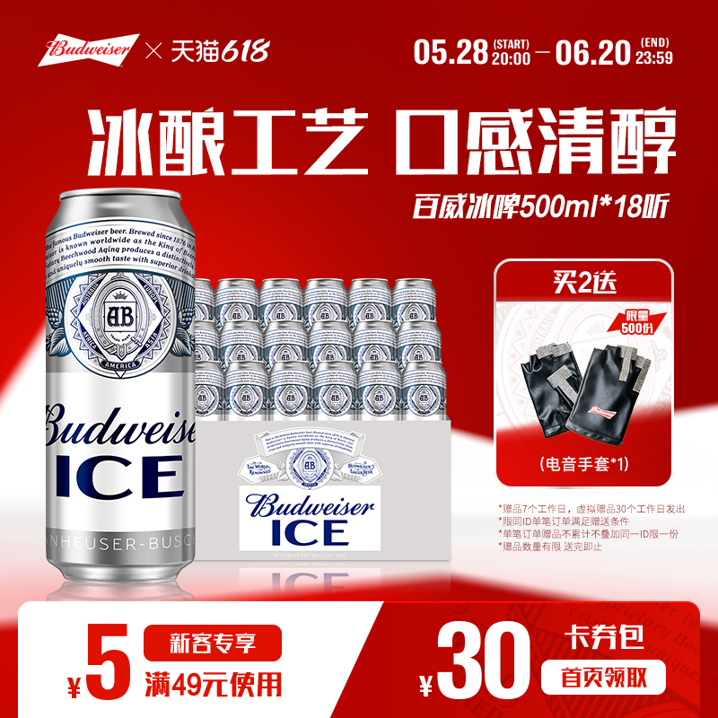 百威啤酒冰啤500ml*18罐装经典醇正清爽啤酒整箱大罐官方正品