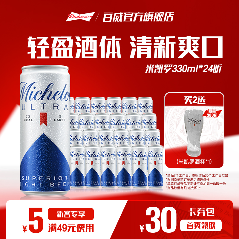 百威米凯罗0糖低卡24听装啤酒