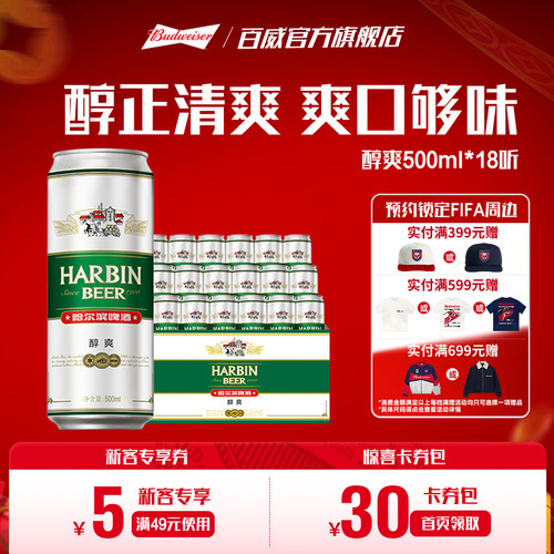 哈尔滨啤酒哈尔滨醇爽啤酒