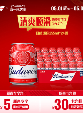 Budweiser/百威啤酒迷你小红罐255ml*24听整箱经典醇正拉格整箱装