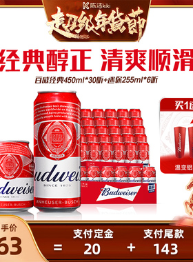【付定金！k姐年货节】百威啤酒红罐450ml*30听+迷你255ml*6罐