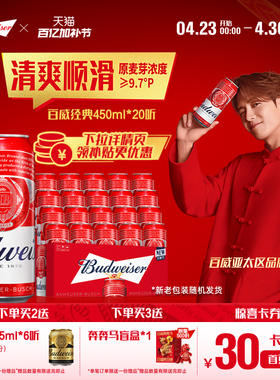 Budweiser/百威啤酒经典醇正450ml*20听装9.7°P红罐拉格整箱批发