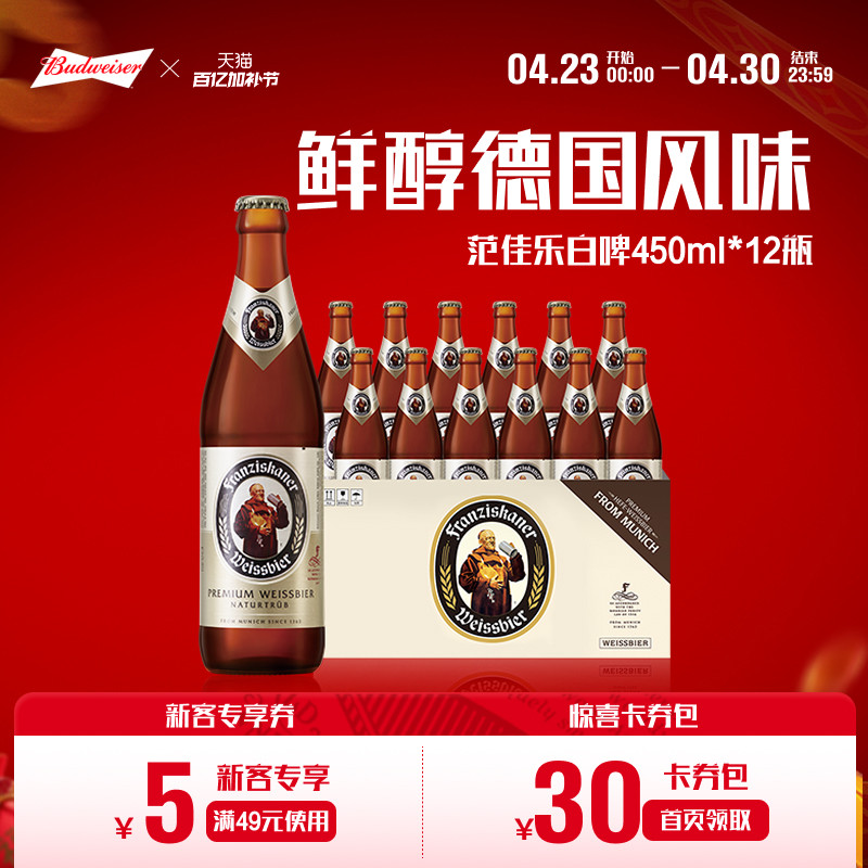 范佳乐教士德国精酿白啤酒450ml*12瓶装11.75&deg;P整箱批发百威集团
