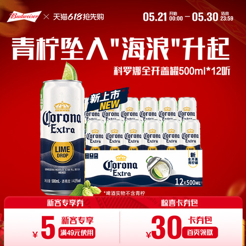 科罗娜全开盖啤酒500ml*12听