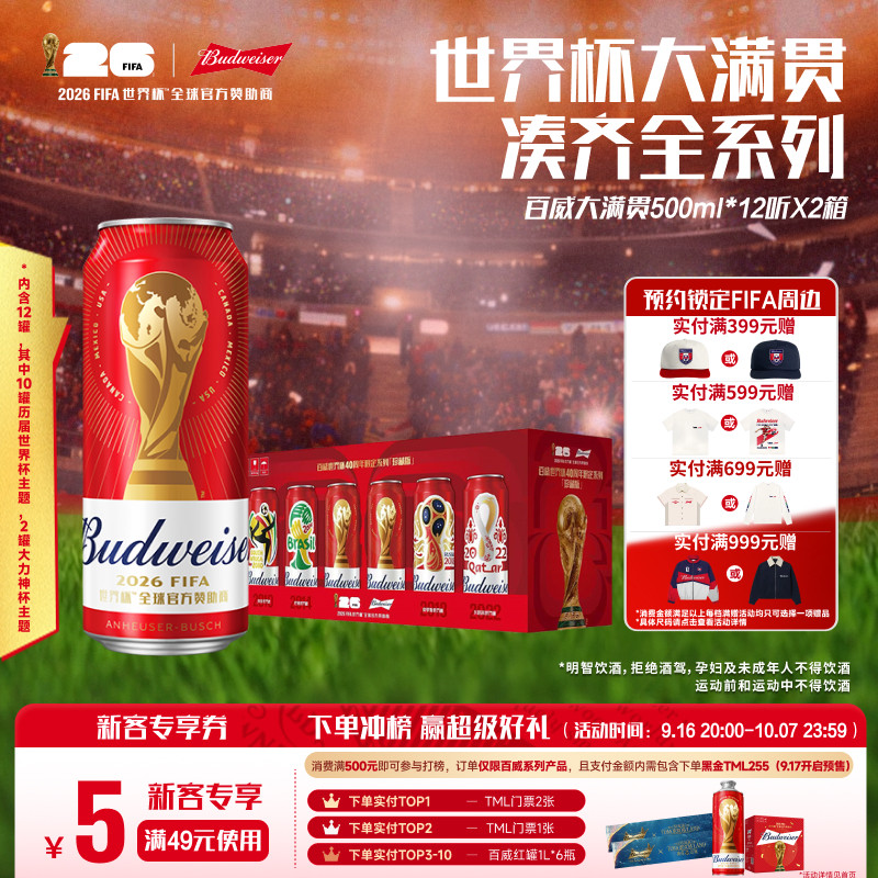 百威世界杯限定大满贯啤酒500ml*24罐 3.4元/罐 - 86线报