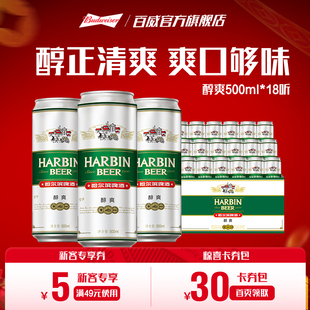 Harbin/哈尔滨啤酒醇爽500ml*18听 整箱量贩易拉罐装整装