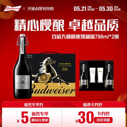 百威大师臻藏啤酒798ml*2瓶礼盒