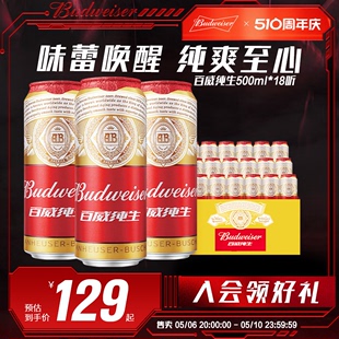 包邮 Budweiser 18罐啤酒聚会啤酒整箱 百威啤酒纯生500ml 家庭聚会