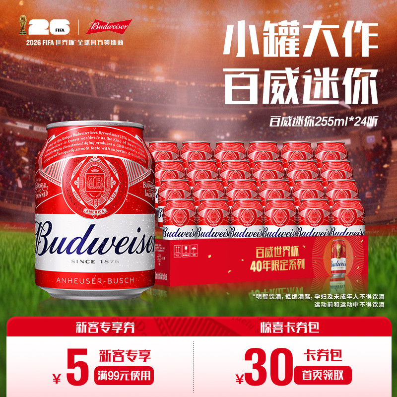 Budweiser/百威啤酒迷你小红罐255ml*24听世界杯限定醇正拉格整箱 - 实物图