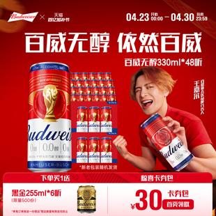 Budweiser/百威啤酒0.0%无醇330ML*48听低酒精醇正代酒两箱批发