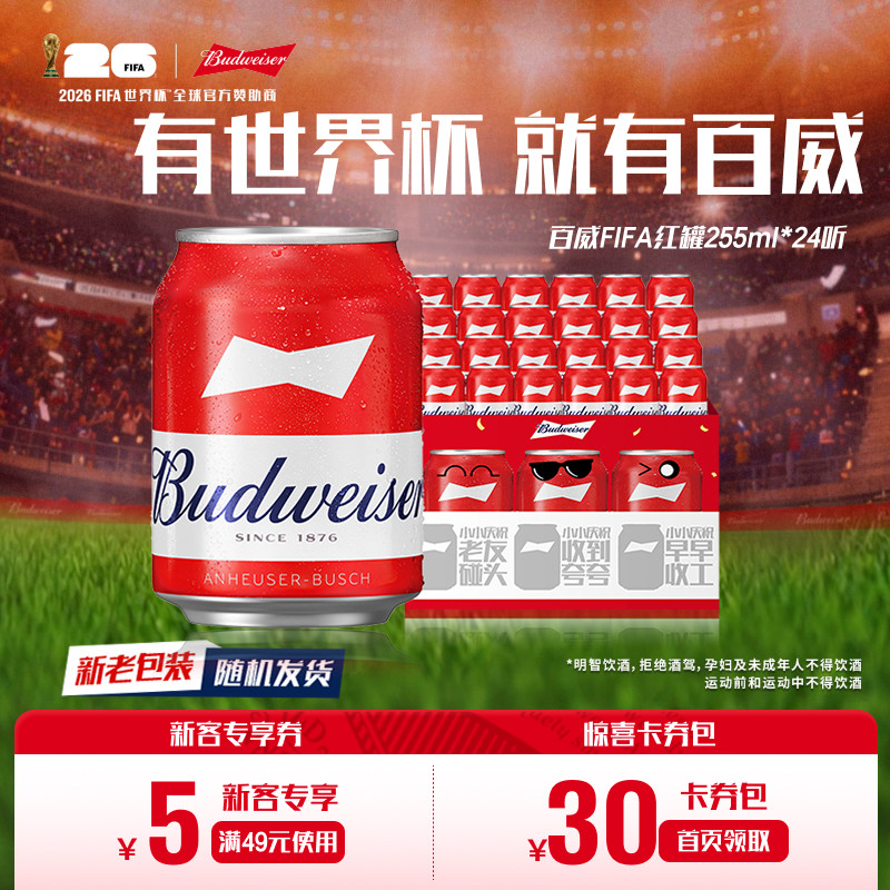Budweiser/百威啤酒迷你小红罐255ml*24听装9.7&deg;P经典拉格整箱