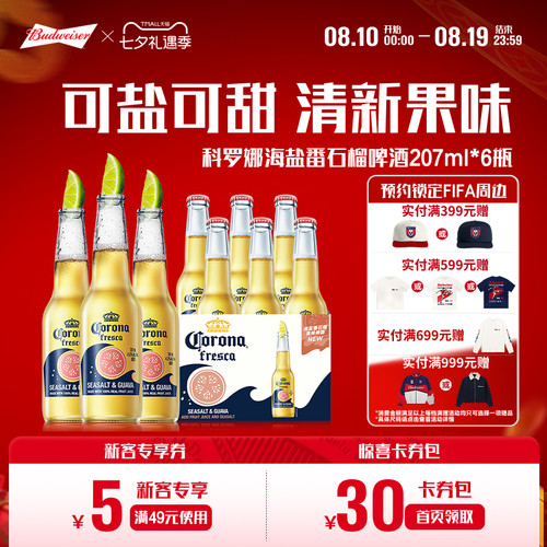 科罗娜海盐番石榴啤酒207ml*6瓶