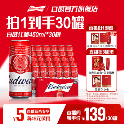 百威红罐啤酒450ML×30罐