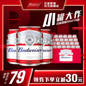 Budweiser/百威啤酒迷你255ml*24小罐啤酒整箱包邮家庭聚会女生