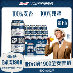 Harbin/哈尔滨1900全麦啤酒500ml×12听10.0°P麦香哈啤整箱批发