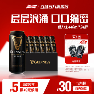 健力士黑啤酒440ml 整箱批发 24听世涛精酿爱尔兰风味9.9°P罐装