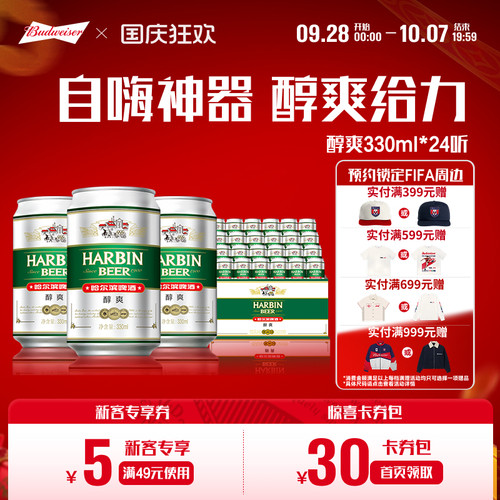哈尔滨醇爽啤酒330ml*24