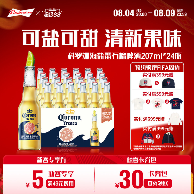 科罗娜海盐番石榴啤酒207ml*24瓶