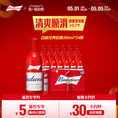 百威铝瓶啤酒355ml*24瓶
