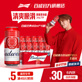 10听醇正9.7°P拉格尝鲜非整箱 红罐450ml Budweiser 百威啤酒经典
