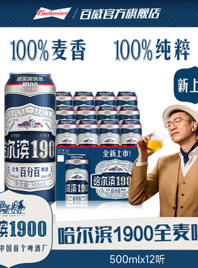 哈尔滨1900全麦啤酒500ml×12听